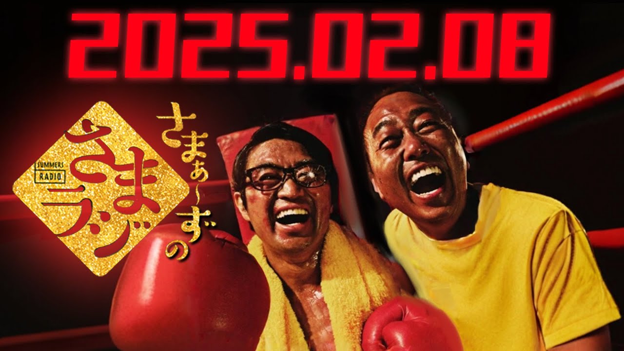 さまぁ~ずのさまラジ 2025年02月08日 出演者 さまぁ〜ず( 三村マサカズ 大竹一樹 )アシスタント( 小山愛理 ) CMカット 曲カット フルバージョン