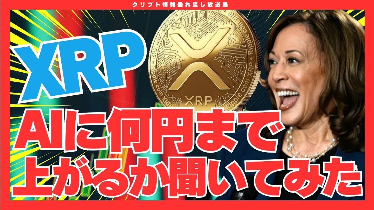 【必見】仮想通貨XRP(リップル)はいくらまで上がる?AIにリップルの相場分析をさせてみた!