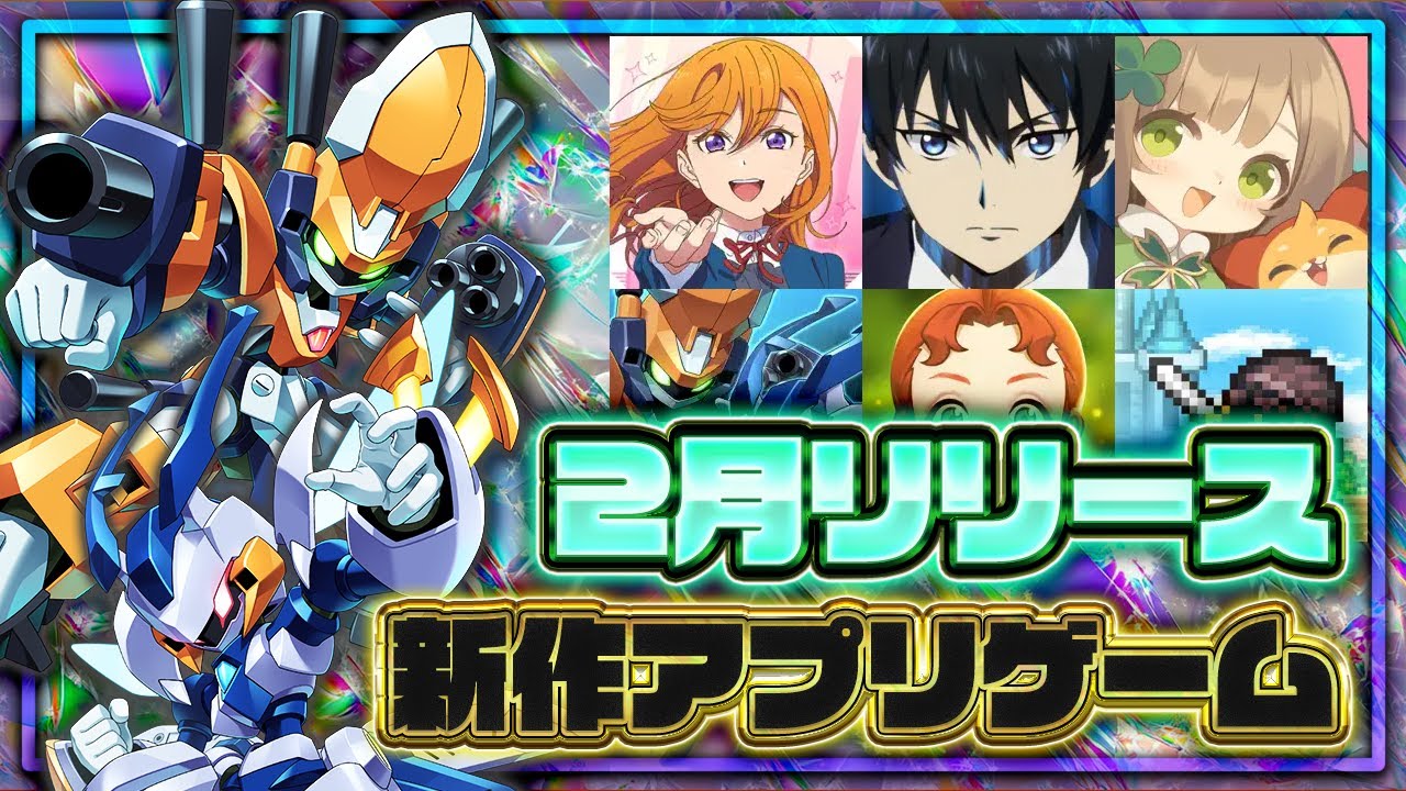 【おすすめスマホゲーム】2025年2月リリース予定 新作アプリゲーム特集!【メダロット/ラブライブ】