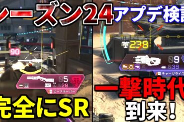 シーズン24アプデ徹底検証！チャージライフルが赤アーマー1撃ｗｗ  ピースキーパーが遂にスナイパーに！ Lスター ランページがヤバいと話題に | Apex Legends
