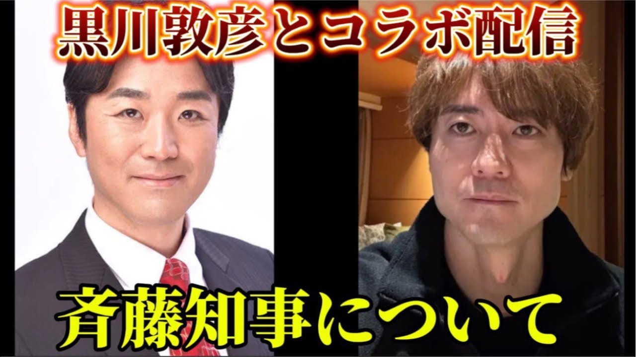 つばさの党黒川さんとコラボ配信