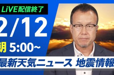 【ライブ配信終了】最新天気ニュース・地震情報 2025年2月12日(水)／広範囲で雨や雪・春一番の可能性も〈ウェザーニュースLiVEモーニング・内藤邦裕〉