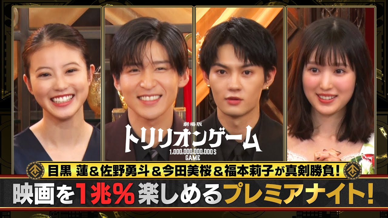 劇場版『トリリオンゲーム』目黒蓮&佐野勇斗&今田美桜&福本莉子が真剣勝負!映画を1兆%楽しめるプレミアナイト!|2月14日(金)バレンタインデー公開
