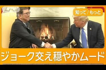 日米首脳会談でトランプ氏がけん制　貿易赤字解消へ「関税が選択肢」【知ってもっと】【グッド！モーニング】(2025年2月8日)