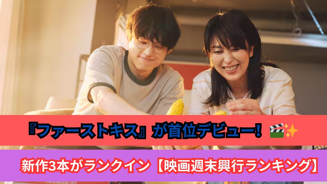 『ファーストキス』が初登場1位!📽️ 最新映画ランキング速報!