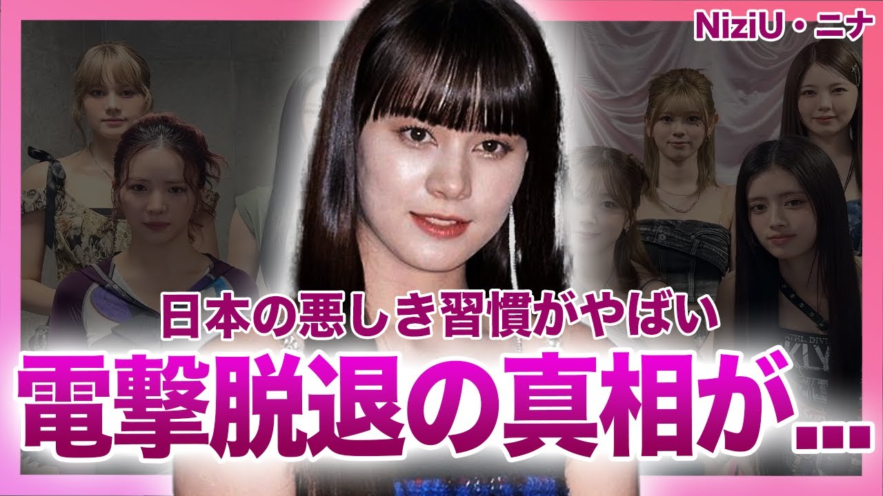 【衝撃】NiziU・ニナが電撃脱退…『虹プロジェクト』からデビューしたアイドルたちの不仲の真相に驚きを隠せない!唯一のハーフだった彼女が見た日本の悪しき習慣に言葉を失う!