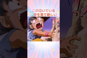この泣いている悟空を見て欲しい！！痛てぇ痛てぇ痛てぇぞ！