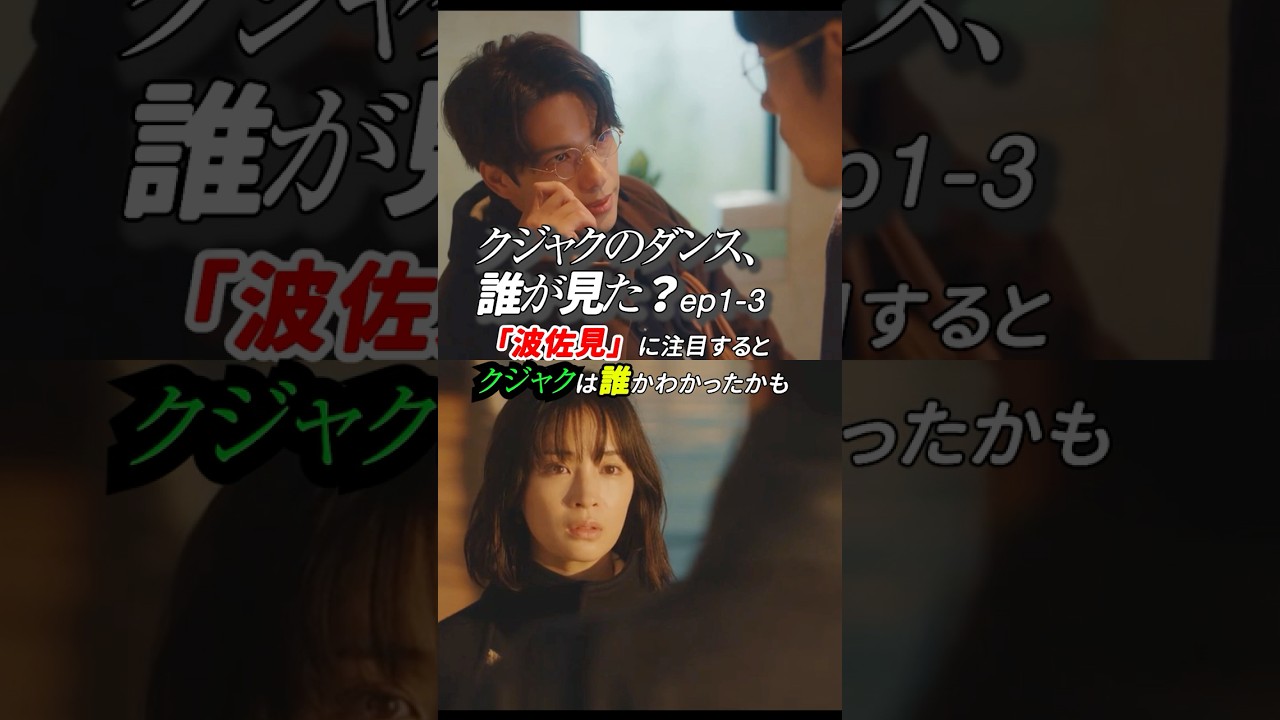 恐いくらいにつながる! #クジャクのダンス 、誰が見た? 1-3話感想『「波佐見」に注目すると、クジャクは誰かわかったかも』 #shorts