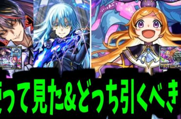 やっぱ「ディアブロ」スペックおかしくない？ 転スラVSパンドラ。どっち引くべき？【使って見た&事前評価】【モンスト】