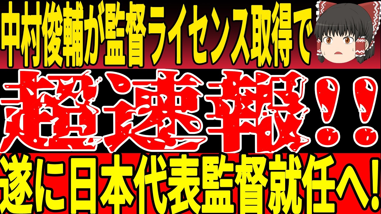 【サッカー日本代表】“フリーキックの天才”が監督ライセンス取得!中村俊輔代表監督は近い!?