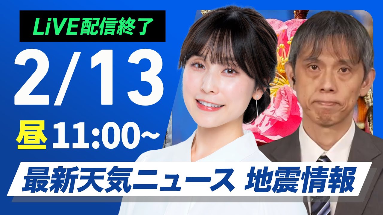 【ライブ配信終了】最新天気ニュース・地震情報 2025年2月13日(木)/全国的に強風 北日本日本海側や北陸は暴風雪に警戒〈ウェザーニュースLiVEコーヒータイム・松雪彩花/芳野達郎〉