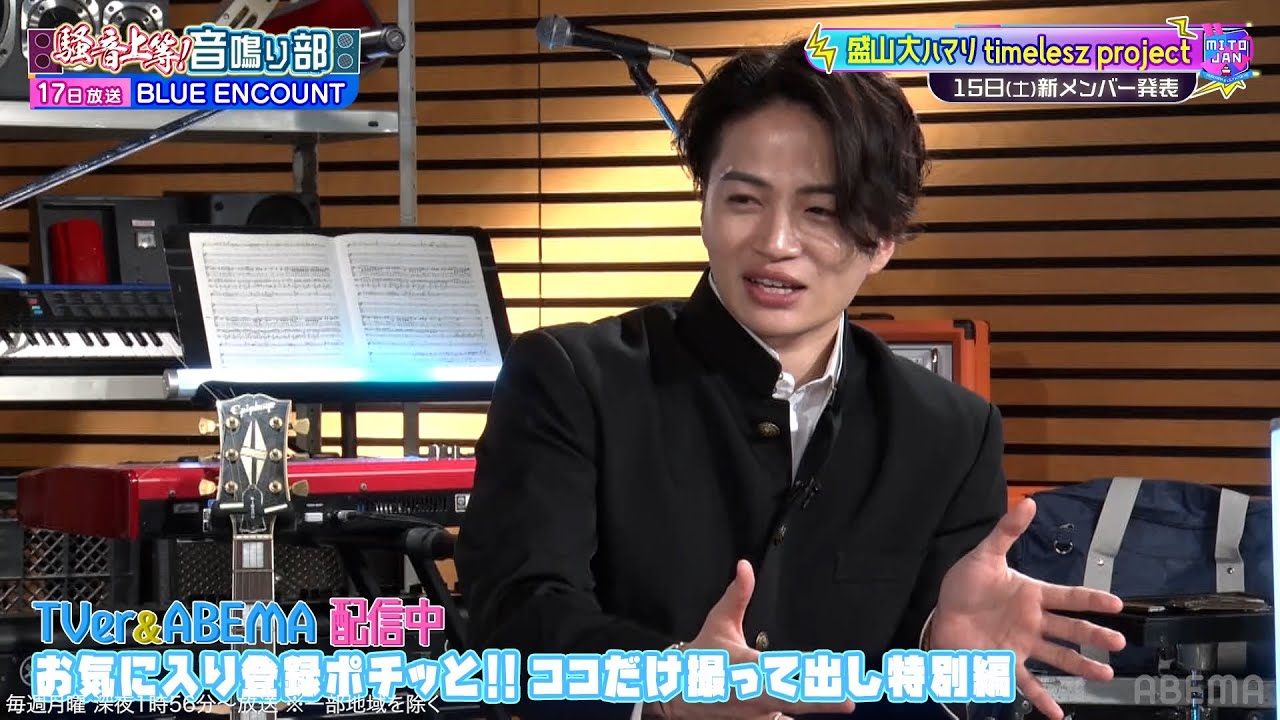 【見取り図じゃん定例SP音楽企画】菊池風磨 × 盛山『騒音上等‼音鳴り部』メンバー発表直前のtimelesz projectについて語る|#見取り図じゃん #ABEMA で最新話無料配信中!