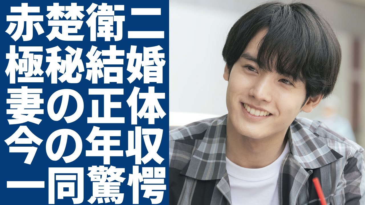 赤楚衛二が極秘結婚していた真相…大物女優と言われる妻の正体に驚愕…『366日』で有名な俳優の意外すぎる父親の正体や現在の年収に驚きを隠さない…