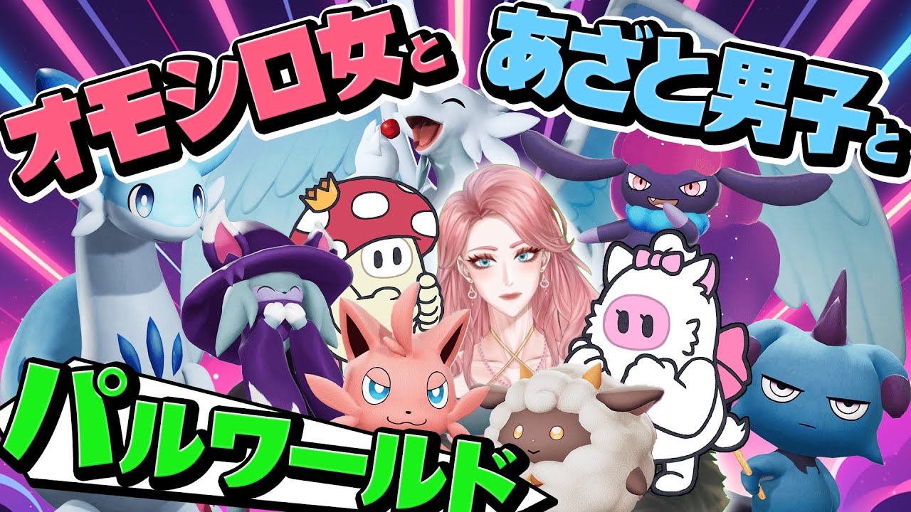 いつメンパル#4 近代化の黒船、リア・ディゾン【 パルワールド 】