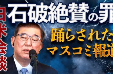 【再検証・日米首脳会談】石破を絶賛したマスコミの大罪「トランプに媚びただけ」なのに「心をつかんだ」と持ち上げた外交報道の内情を元朝日新聞政治部デスクが暴露〜世論操作に利用される政治記者たち