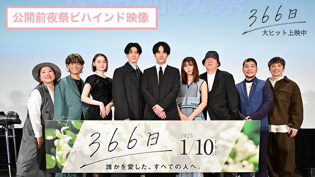 映画『366日』公開前夜祭ビハインド映像【大ヒット上映中】