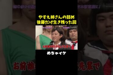 後藤だけ無事、他全員がっつりエグられる回www #未知やすえ#岩尾望 #藤本敏史 #高橋茂雄 #後藤輝基 #吉本新喜劇　#shorts