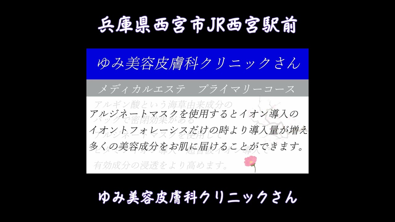 【高保湿】【美肌】エンビロンエステ ゆみ美容皮膚科クリニックさん 兵庫県西宮市