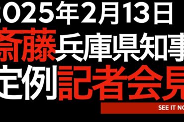 2025年2月13日　斎藤元彦兵庫県知事定例記者会見
