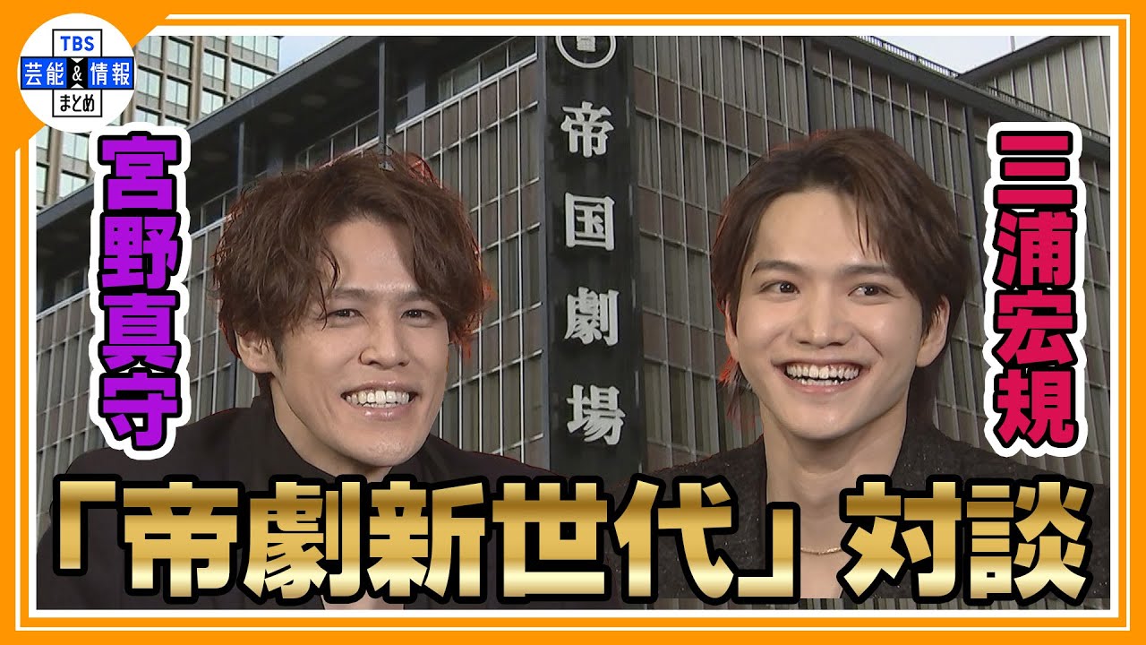 【帝劇新世代俳優 宮野真守×三浦宏規】対談 帝国劇場一時休館 未来への想い「いつまでも憧れ続ける 僕らは!」