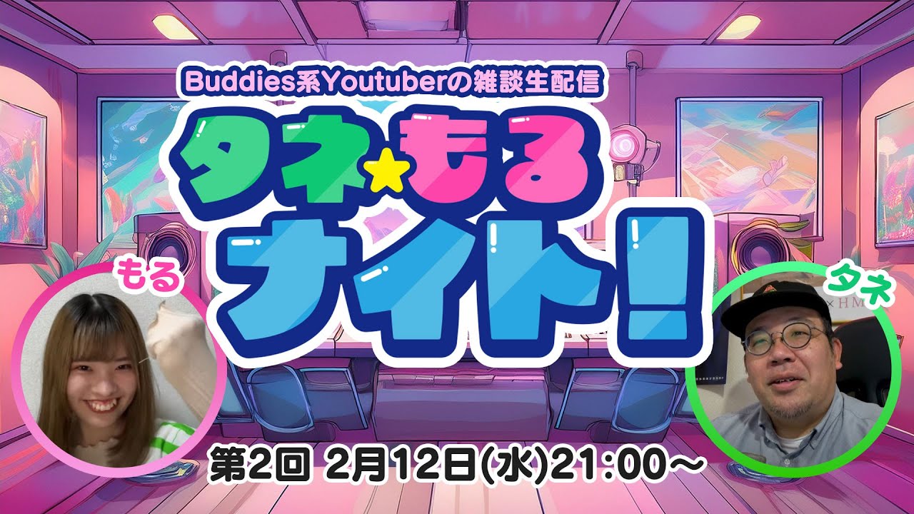 第2回タネもるナイト!【タネちゃんねる×もるちゃんねる🧃コラボ配信】【櫻坂46雑談配信】