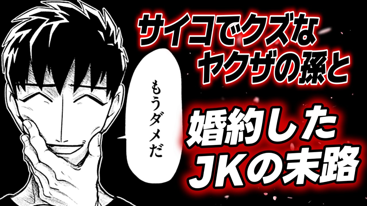 「売ってきたったわ体、腎臓400万」婚約相手は、サイコパスでクズな極道の孫でした。『来世は他人がいい』がエロすぎる。