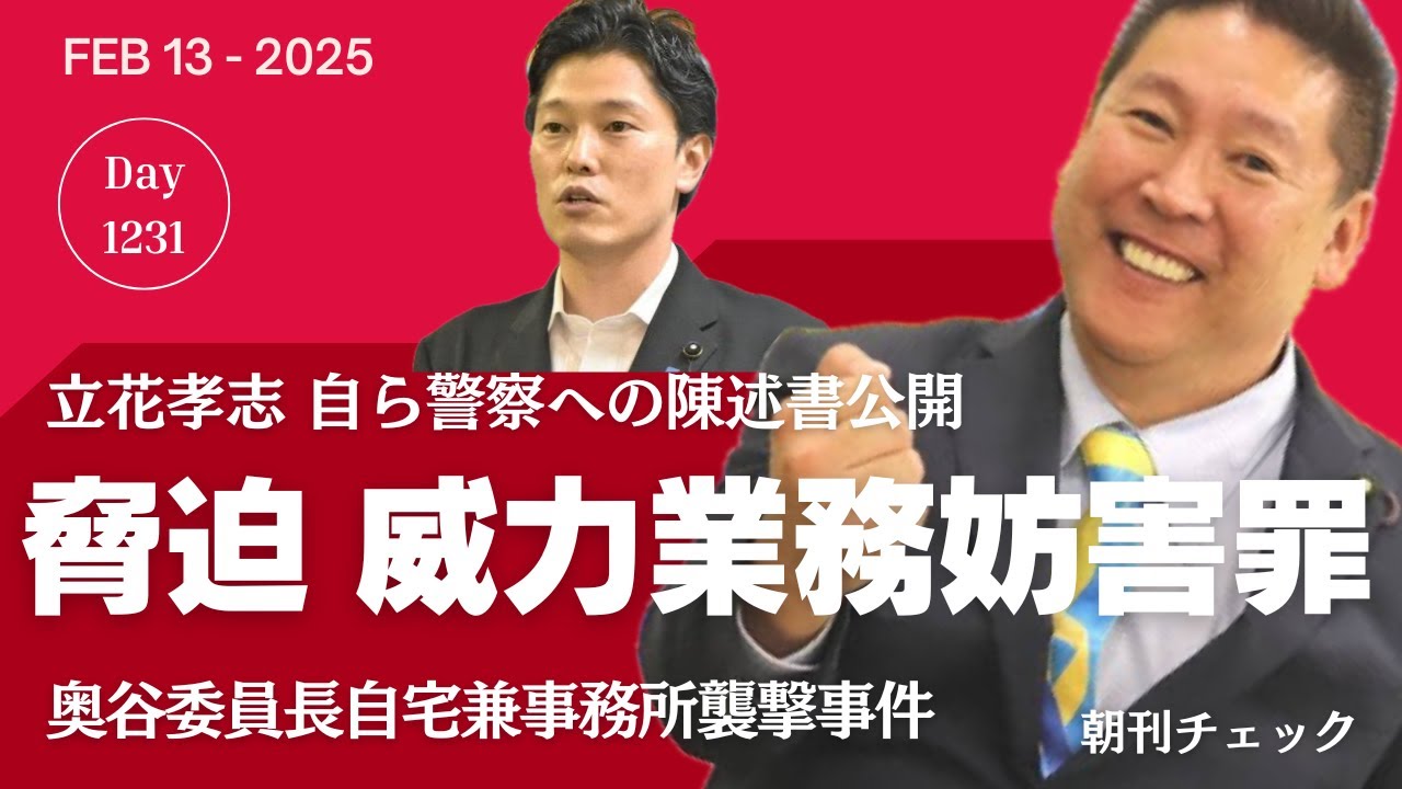 奥谷委員長宅襲撃 脅迫 威力業務妨害罪 立花孝志が自ら見せた警察への陳述書 奥谷委員長宅襲撃 脅迫 威力業務妨害罪 立花孝志が自ら見せた警察への陳述書