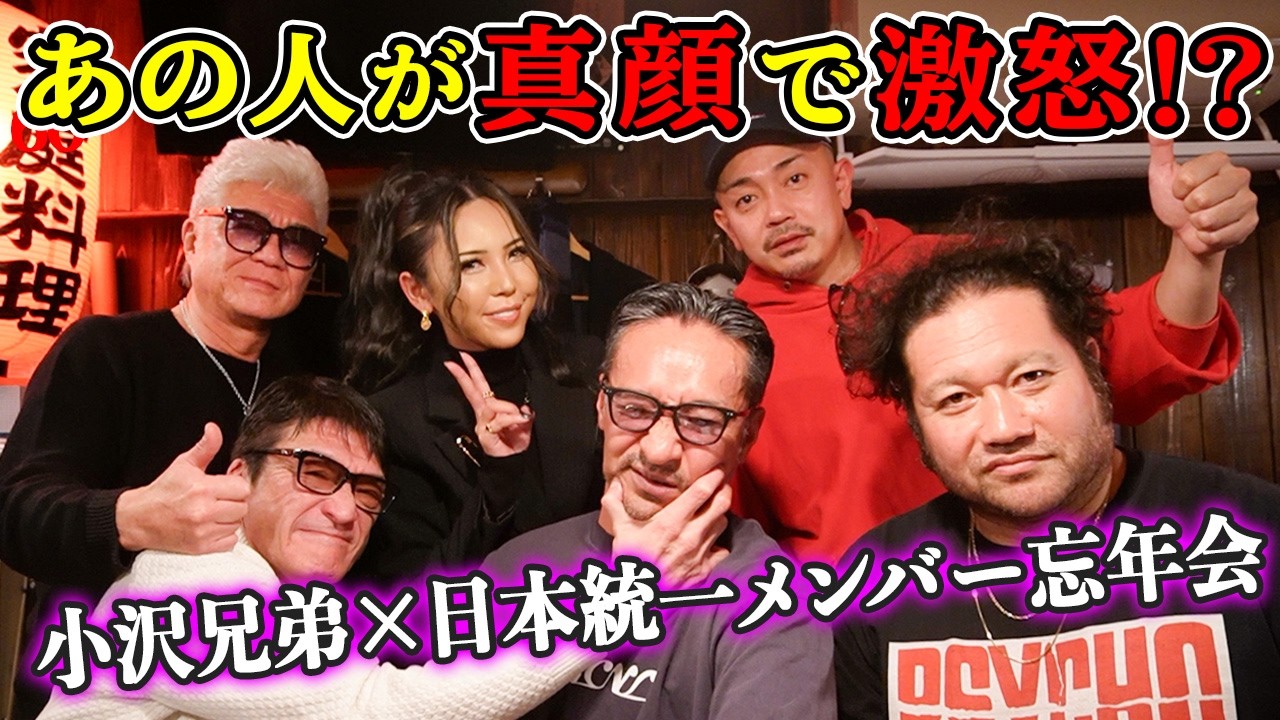 【忘年会】豪華メンバーが目撃!あの人が真顔でブチギレ!?|勝矢結婚なれ初め初公開|小沢仁志なぜ悪役の道へ?【小沢和義 山口祥行 勝矢 青柳翔 葉山潤奈】