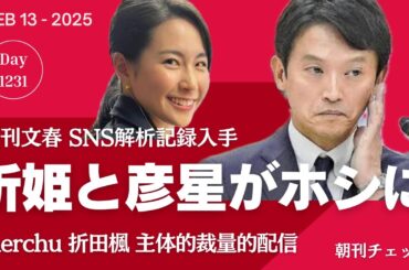 折姫と彦星がホシ（容疑者）になる日　文春 AERA 現代が報じる捜査の現状