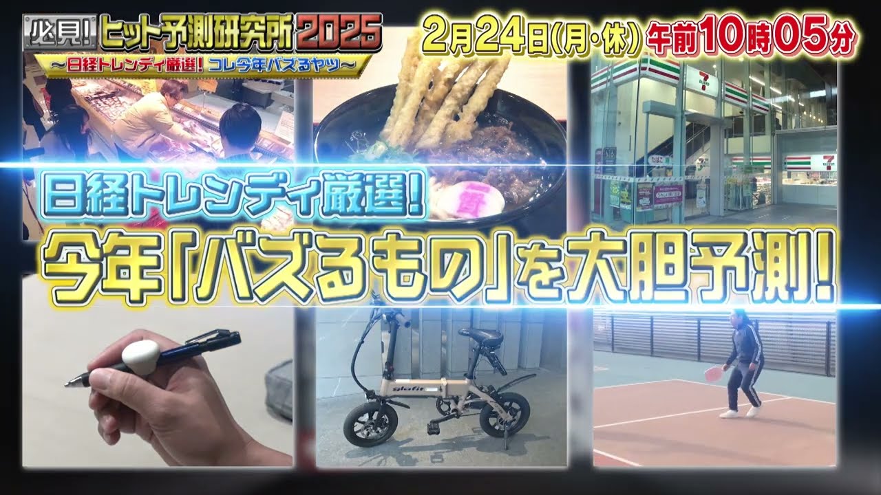 【番宣】必見!ヒット予測研究所2025~日経トレンディ厳選!コレ今年バズるヤツ~<15秒Ver.>