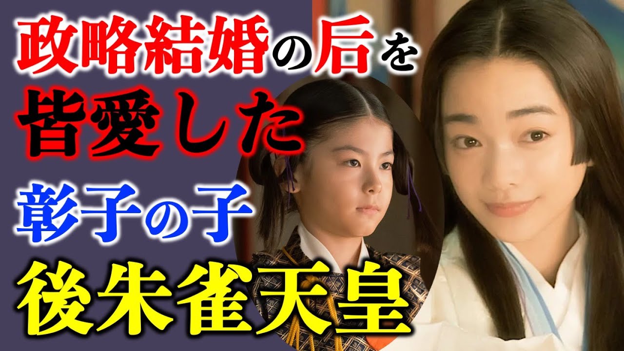 【光る君へ】彰子が産んだ弟君:後朱雀天皇は、政略結婚の后を皆愛し世継ぎを残す【大河ドラマネタバレ】ドラマ考察|家系図|相関図