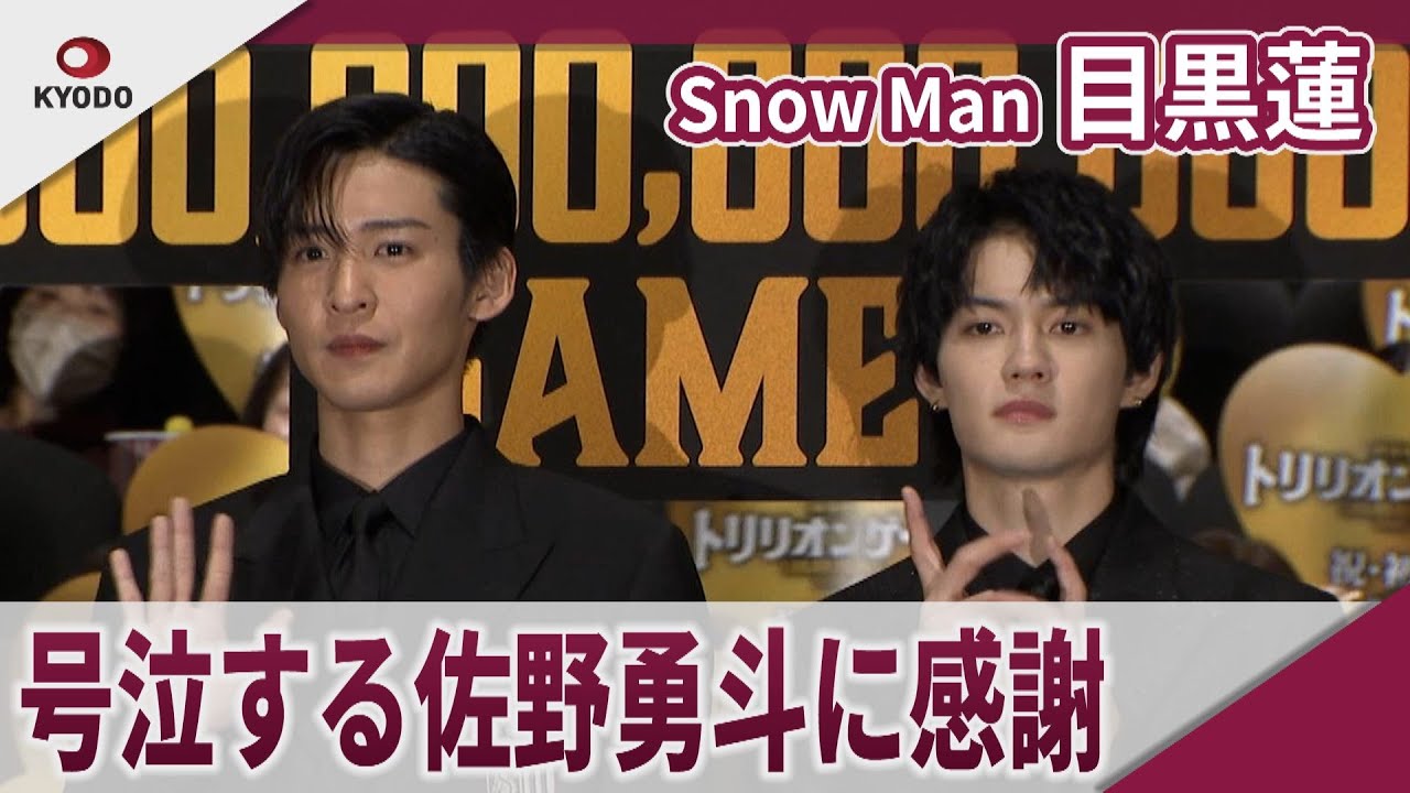 【期間限定】Snow Man 目黒蓮 号泣して手紙を読み上げる佐野勇斗に感謝 劇場版「トリリオンゲーム」初日舞台あいさつ