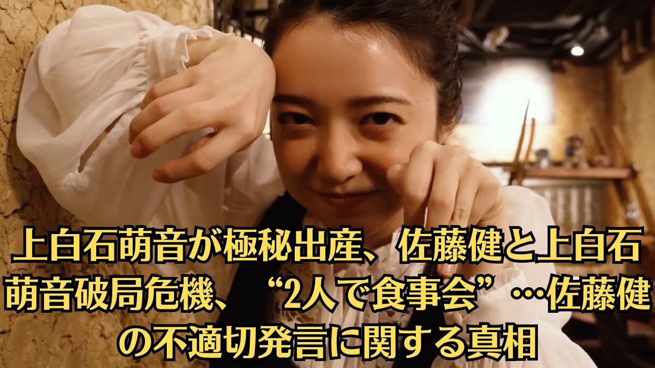 上白石萌音が極秘出産、佐藤健と上白石萌音破局危機、“2人で食事会”…佐藤健の不適切発言に関する真相