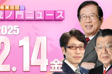 【虎ノ門ニュース】武田邦彦×竹田恒泰×須田慎一郎 2025/2/14(金)