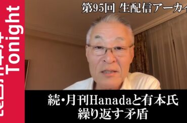 第95回　長谷川幸洋Tonight【続・月刊Hanadaと有本氏　繰り返す矛盾】