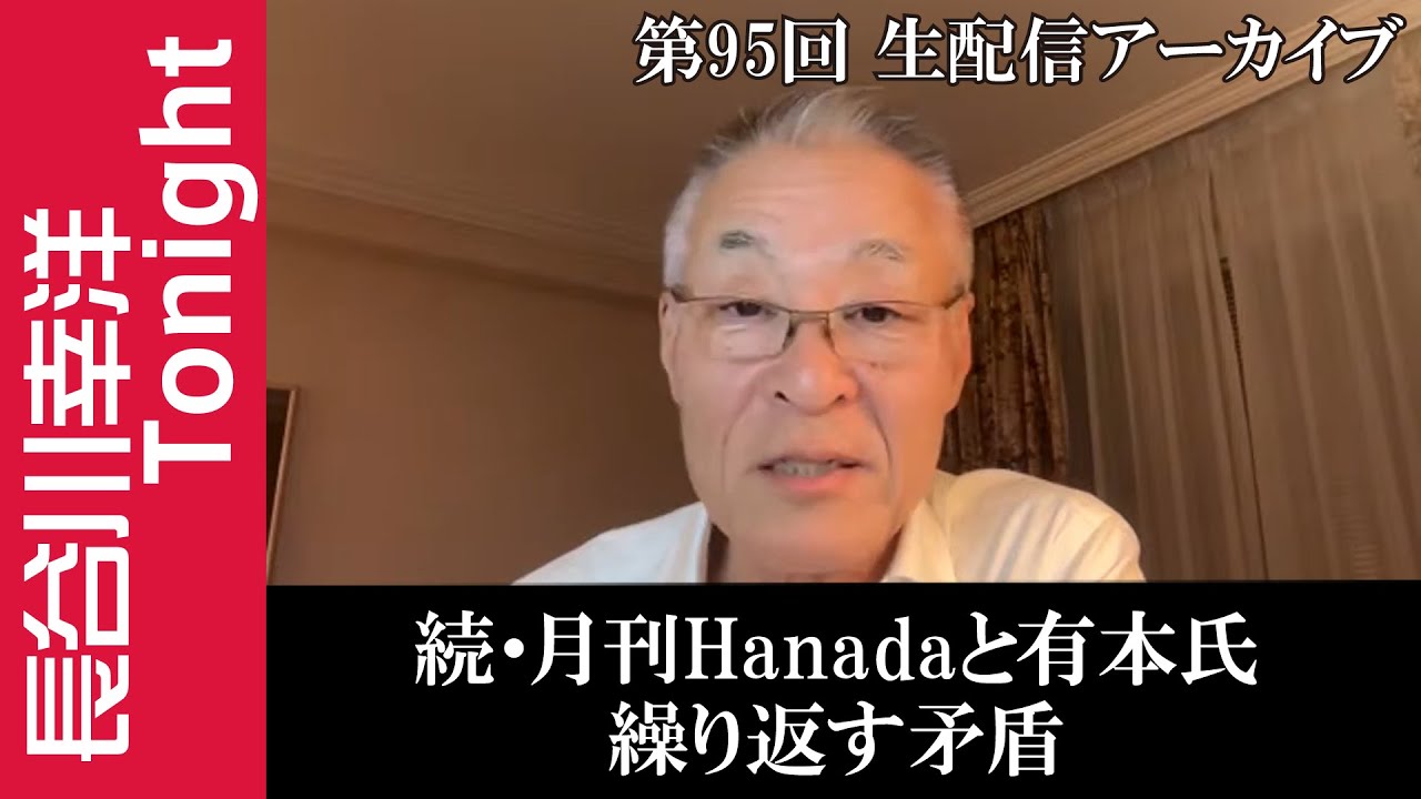 第95回 長谷川幸洋Tonight【続・月刊Hanadaと有本氏 繰り返す矛盾】 第95回 長谷川幸洋Tonight【続・月刊Hanadaと有本氏 繰り返す矛盾】