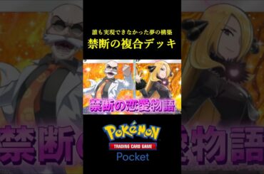 誰も実現できなかった「禁断の複合デッキ」見つけたｗｗｗｗ #ポケポケ #ポケモン  #ポケモンカード  #ポケカ