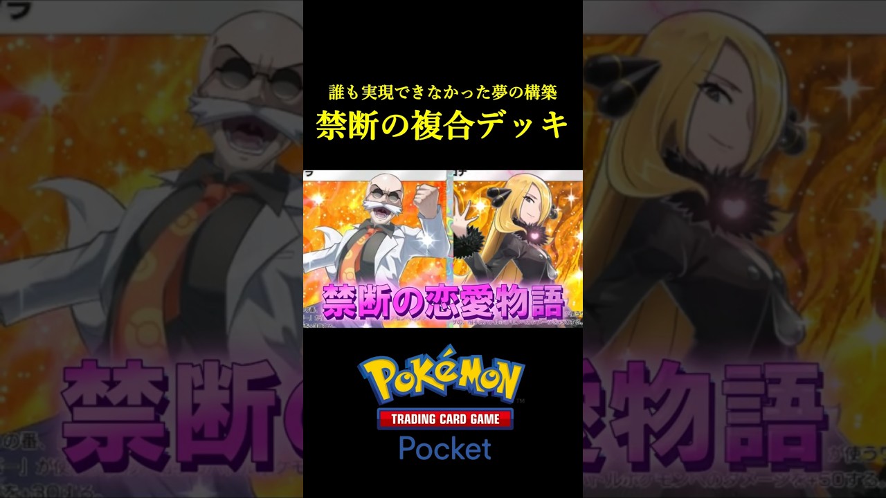誰も実現できなかった「禁断の複合デッキ」見つけたwwww #ポケポケ #ポケモン #ポケモンカード #ポケカ 誰も実現できなかった「禁断の複合デッキ」見つけたwwww #ポケポケ #ポケモン #ポケモンカード #ポケカ