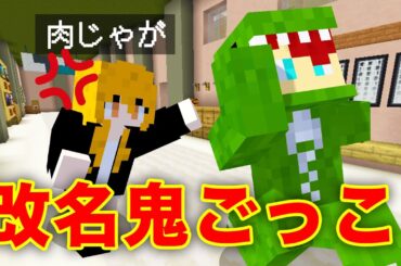 タッチされたら大事なイベントで「改名する」鬼ごっこを学校でやってみた！