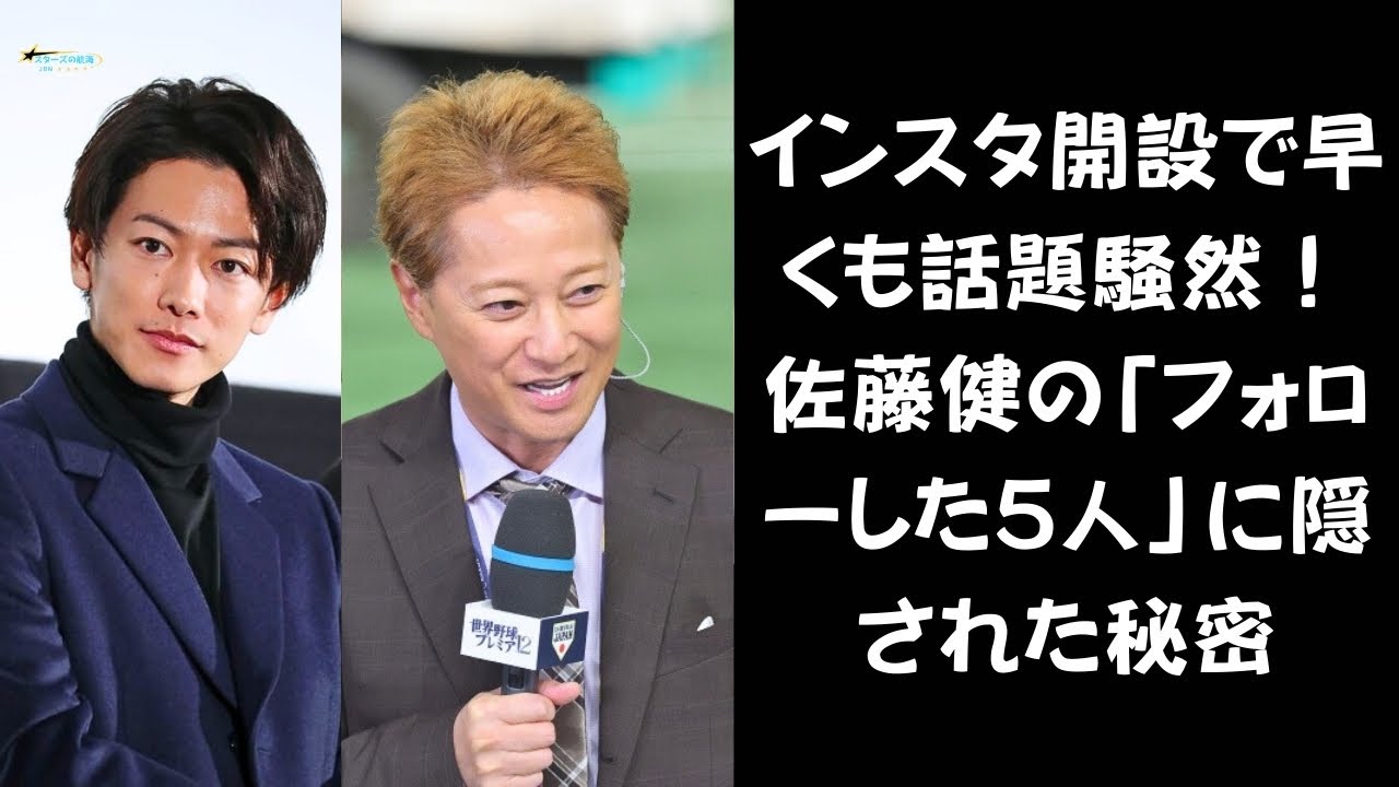 【ファン熱狂!】佐藤健、インスタ開設1日で40万人超え!フォローした5人の“特別な存在”とは?中居正広の運命を左右した“お目付け役”が退社!その後、台頭した謎のA氏とは?