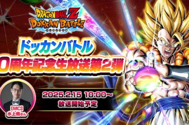 【ドラゴンボールZ ドッカンバトル】ドッカンバトル 10周年記念生放送第2弾