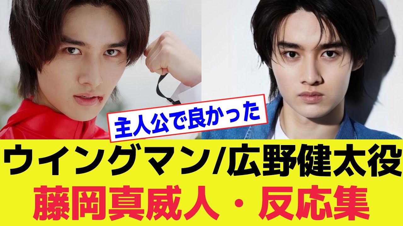 『ウイングマン/広野健太役』藤岡真威人さんが主人公で良かった!みんなの反応集 桂正和 実写ドラマ化【加藤小夏/菊地姫奈/宮野真守/感想/俳優/モデル/仮面ライダー/藤岡弘/SANKIワールドワイド】
