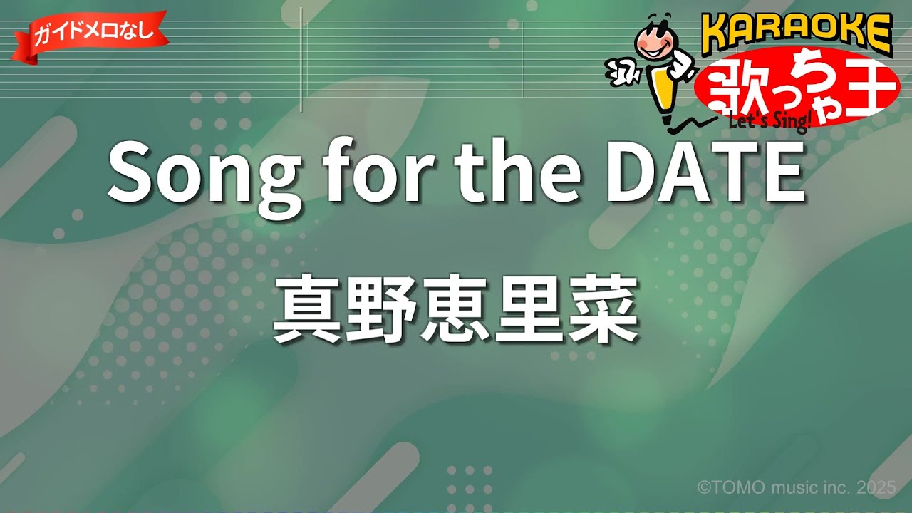 【ガイドなし】Song for the DATE/真野恵里菜【カラオケ】
