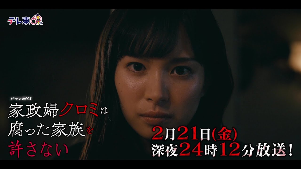 【予告】ドラマ24 「家政婦クロミは腐った家族を許さない」第7話