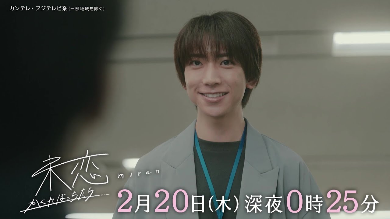 【第7話は2月20日(木)深夜0時25分】主演・伊藤健太郎×愛希れいか×弓木奈於『未恋~かくれぼっちたち~』予告