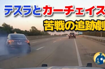 猛スピードで逃げるテスラを必死に追うパトカー！【アメリカ警察密着】