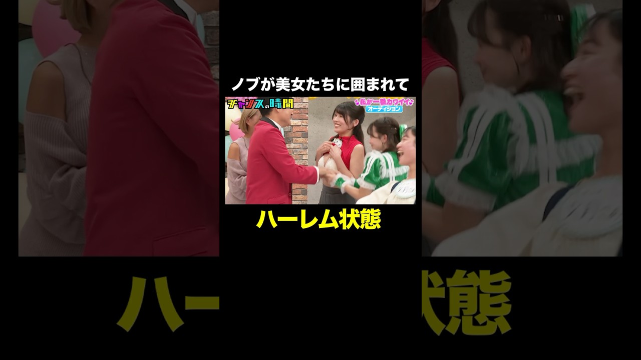【ノブがハーレム状態】大悟の無茶振りに美女達が…! #私が一番カワイイオーディション 『 #チャンスの時間 #293 』#ABEMA で無料配信中 #千鳥 #ノブ #大悟 #Shorts