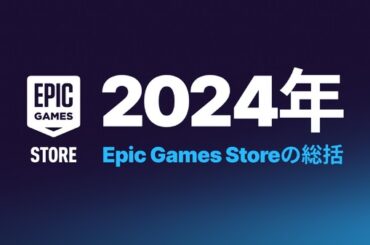 利用者「『フォートナイト』のランチャー」認識から抜け出せず。ユーザー数もアカウント数も着実に増えてるのに―Epic Games Store2024年総括 | Game*Spark