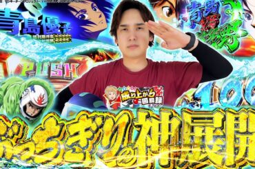 【スマスロモンキー】見せてやる!いその最高のターンを!!!【いそまるの成り上がり回胴録第879話】[パチスロ][スロット]#いそまる#よしき