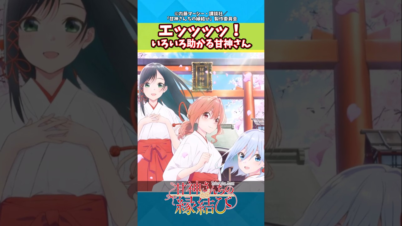 【甘神さんちの縁結び】これ地上派で大丈夫?三姉妹を取り合う視聴者の反応#アニメ #反応集